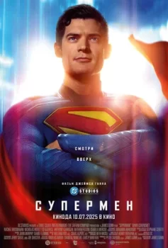 Супермен смотреть онлайн