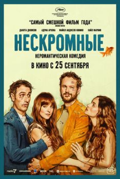 Нескромные смотреть онлайн