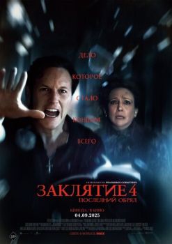 Заклятие 4: Последний обряд смотреть онлайн
